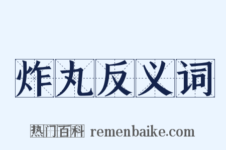 炸丸反义词是什么意思的图片